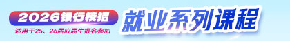 2026銀行就業(yè)系列課程