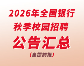 2026全國(guó)銀行秋招公告匯總