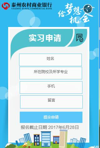 2017年泰州農(nóng)商行暑期實(shí)習(xí)招聘公告