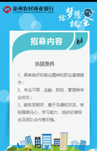 2017年泰州農(nóng)商行暑期實(shí)習(xí)招聘公告