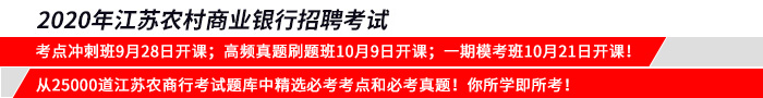 2020江蘇農商行招聘考試