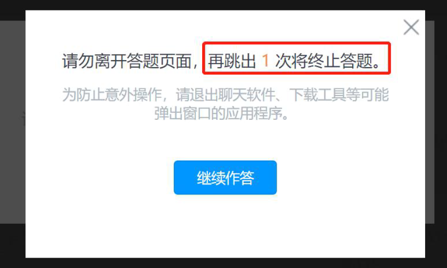 請提前關閉與考試無關的任何其他系統和網頁，以避免彈窗過多，被系統誤判為作弊