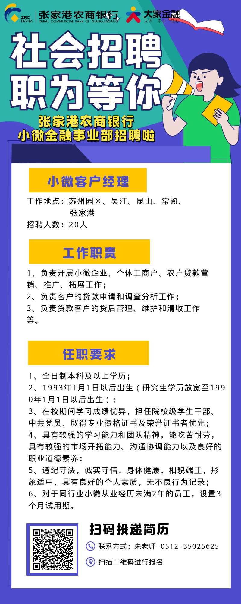 2021年張家港農(nóng)商銀行招聘小微客戶經(jīng)理公告