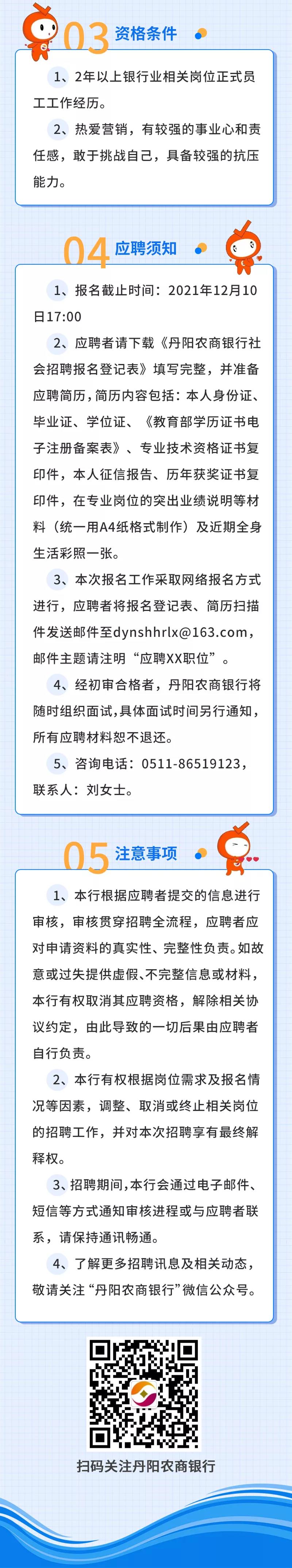 2021年丹陽(yáng)農(nóng)商銀行社會(huì)招聘啟事
