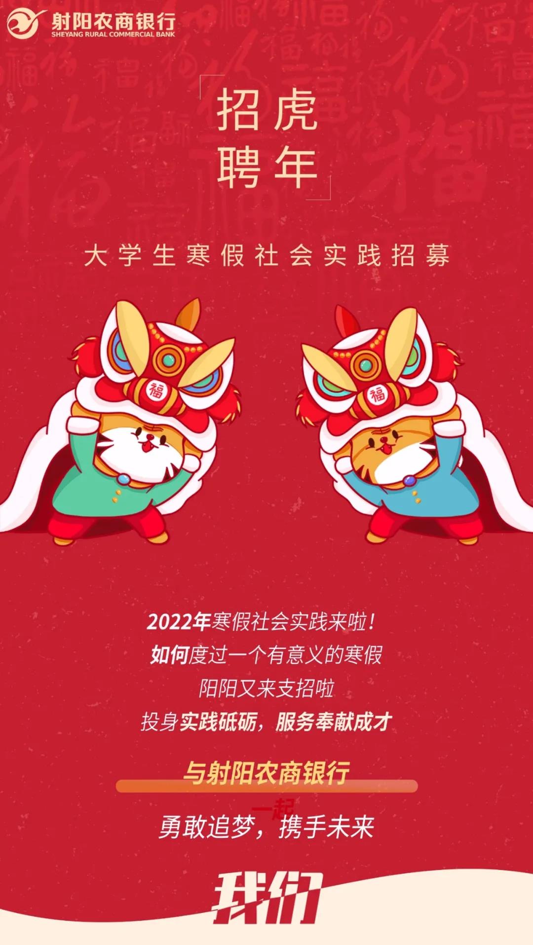 2022年射陽(yáng)農(nóng)商銀行寒假社會(huì)實(shí)踐公告