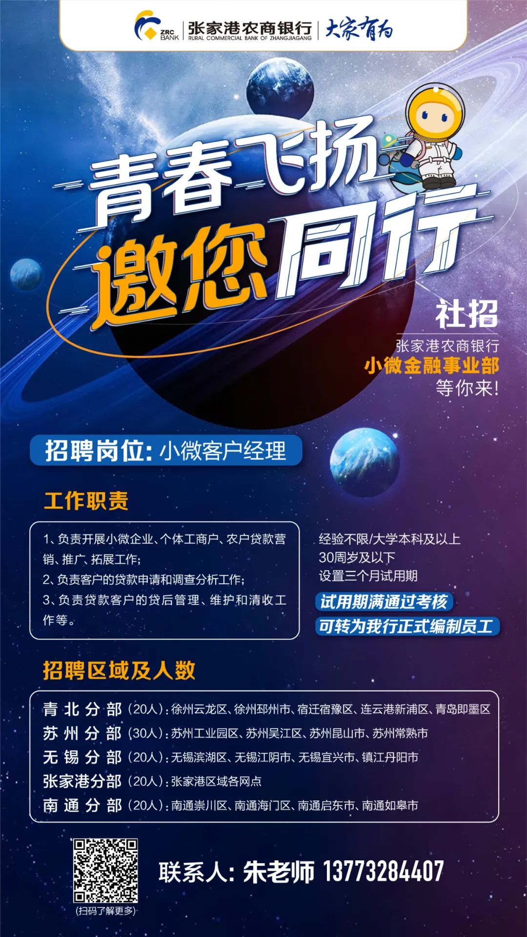 2022張家港農(nóng)商銀行小微金融事業(yè)部招聘