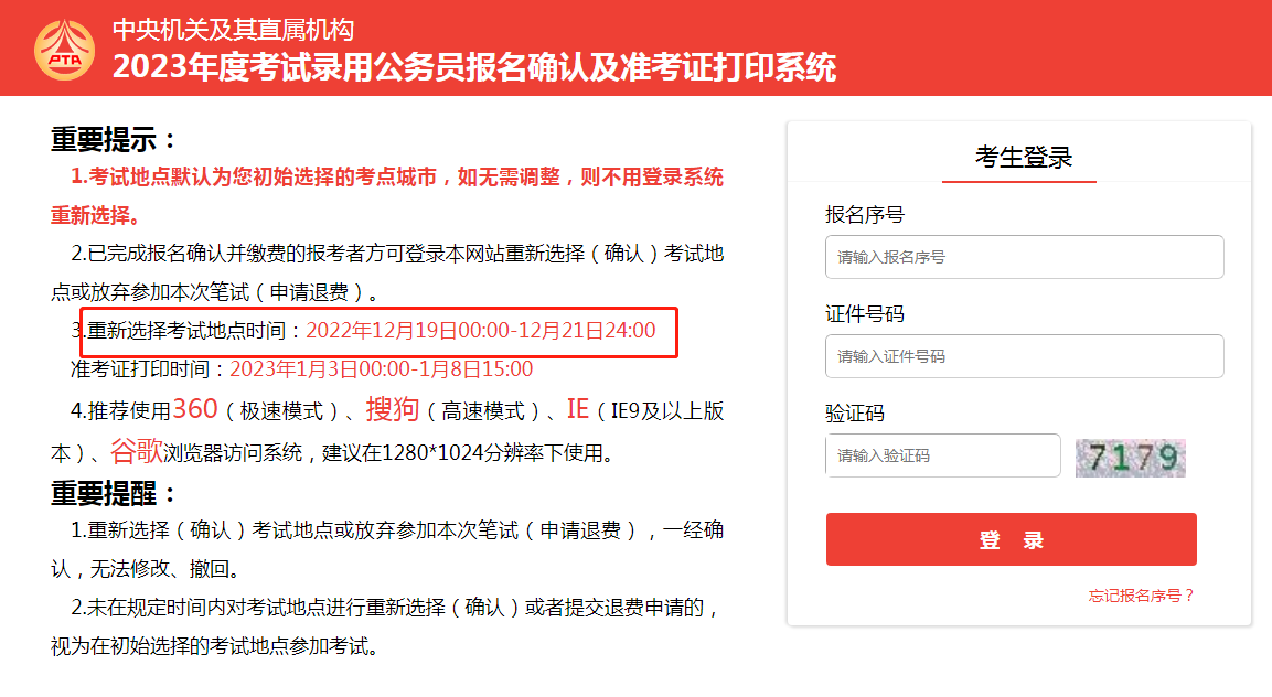 2023年國(guó)考重新選擇考點(diǎn)城市入口（已開(kāi)通）