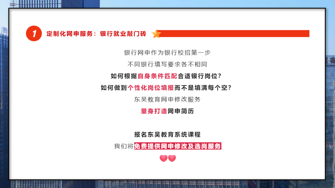 　　學會打造一份“完美簡歷” 　　銀行網申階段刷掉的人太多了！網申分為“人選”和“機選”；期間一定要注意關鍵字的提取，比如985/211院校、四六級證書、學生會經歷等等。當然一份好的網申簡歷遠遠不止這些。