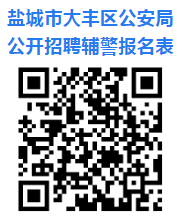公開招聘輔警報(bào)名表