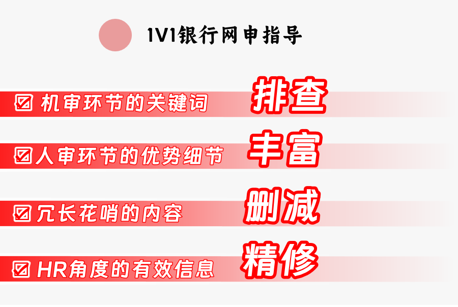 2024·銀行秋招網申1v1修改