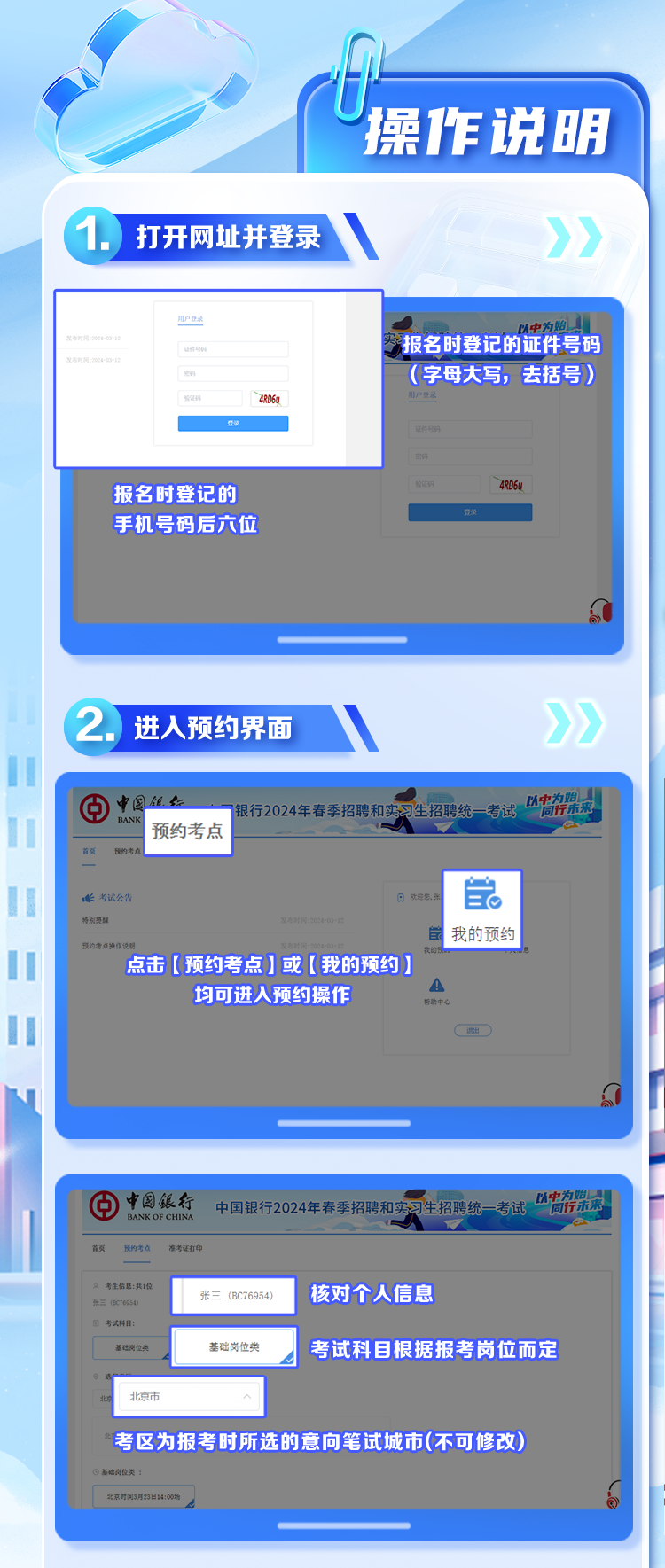 2024年中國(guó)銀行春季招聘和實(shí)習(xí)生招聘考試考生預(yù)約考點(diǎn)操作說(shuō)明