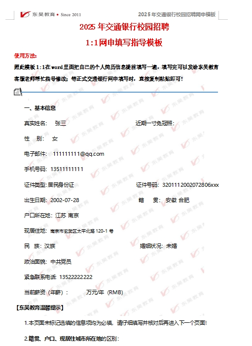 以下是交通銀行網(wǎng)申模板以及網(wǎng)申逐項指導(dǎo)，可后臺留言領(lǐng)取。