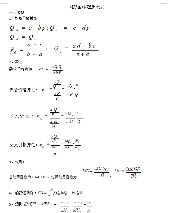 以下是經(jīng)濟金融經(jīng)典模型和公式，完整版可后臺留言獲取。