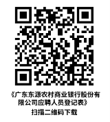 廣東東源農村商業銀行股份有限公司應聘人員登記表